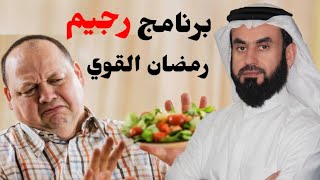 برنامج رجيم رمضان القوي