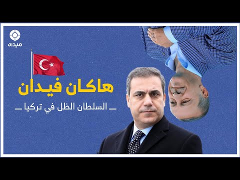 الرجل الأخطر في تركيا السلطان الظل هاكان فيدان 