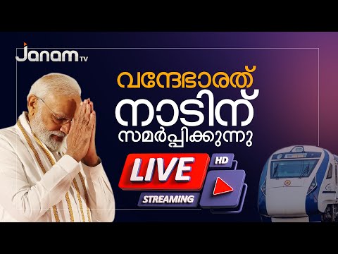 വന്ദേഭാരത് നാടിന് സമർപ്പിക്കുന്നു | PRIME MINISTER | THIRUVANANTHAPURAM - വന്ദേഭാരത് നാടിന് സമർപ്പിക്കുന്നു | PRIME MINISTER | THIRUVANANTHAPURAM