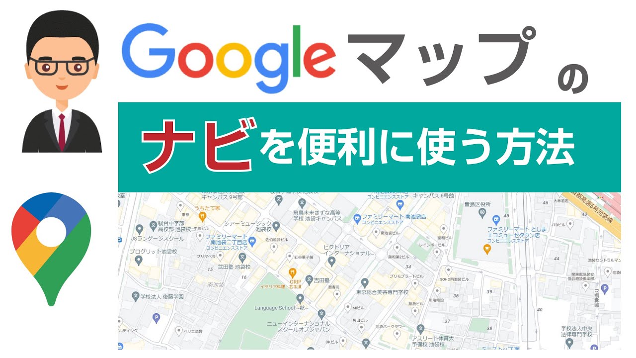 Googleマップの使い方  ナビとしての使い方