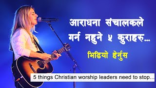 आराधना संचालकले गर्न नहुने ५ कुराहरु भिडियो हेर्नुस् ||  5 things worship leaders should not do