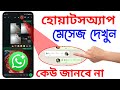 হোয়াটসঅ্যাপ মেসেজ দেখলে কেউ জানবেনা | | Android Tech Studio