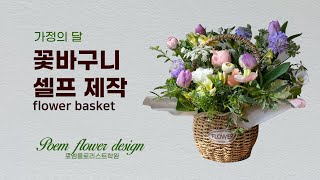 가정의 달 꽃바구니 셀프 제작하기 Flower Basket