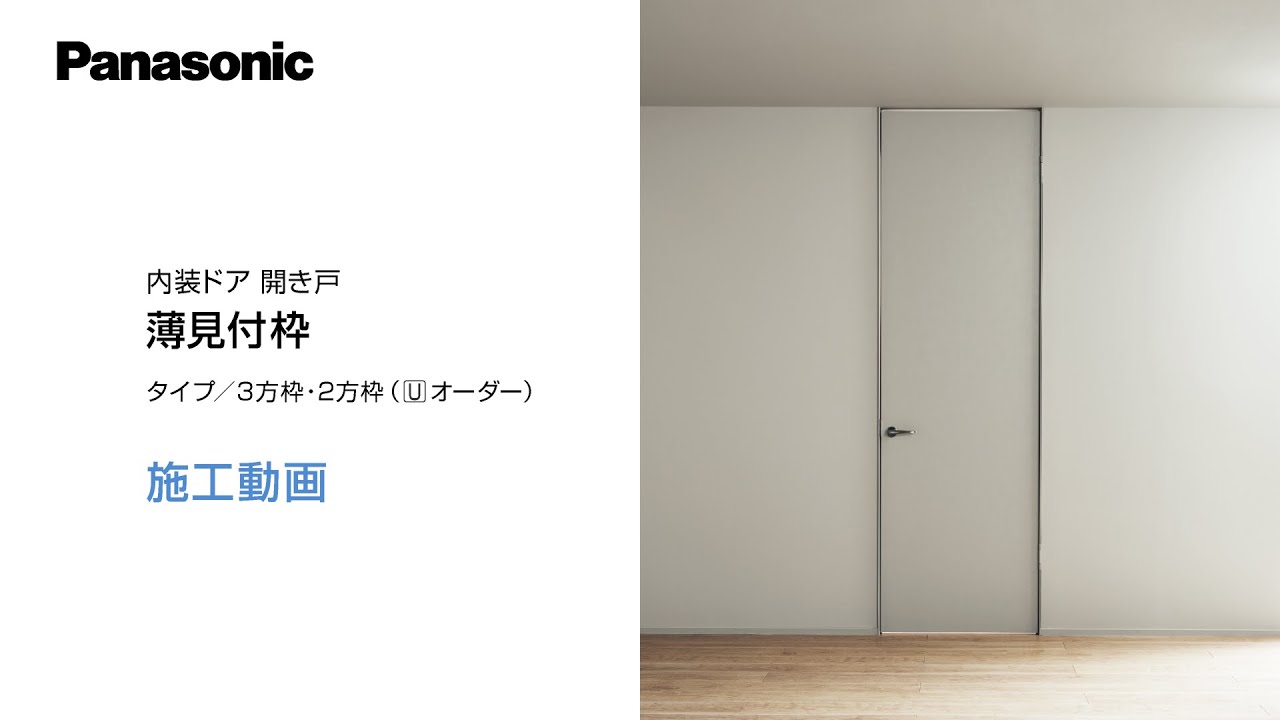 室内建具PanasonicドアVERITIS plus シックイホワイト