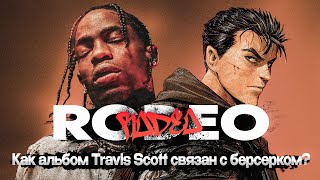 RODEO - ЛУЧШИЙ АЛЬБОМ TRAVIS SCOTT! (И причем здесь «Берсерк»?)