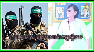 ក្រុមហាម៉ាស​ មិនមែនជាប៉ាឡេស្ទីនទេMC: A JA A (07/11/2023 )#ABCAJAA #ABCcambodia