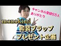 【応募は終了しました】チャンネル登録者さま5万人ありがとうプレゼント企画