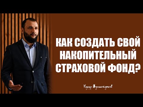 Как создать свой накопительный страховой фонд?