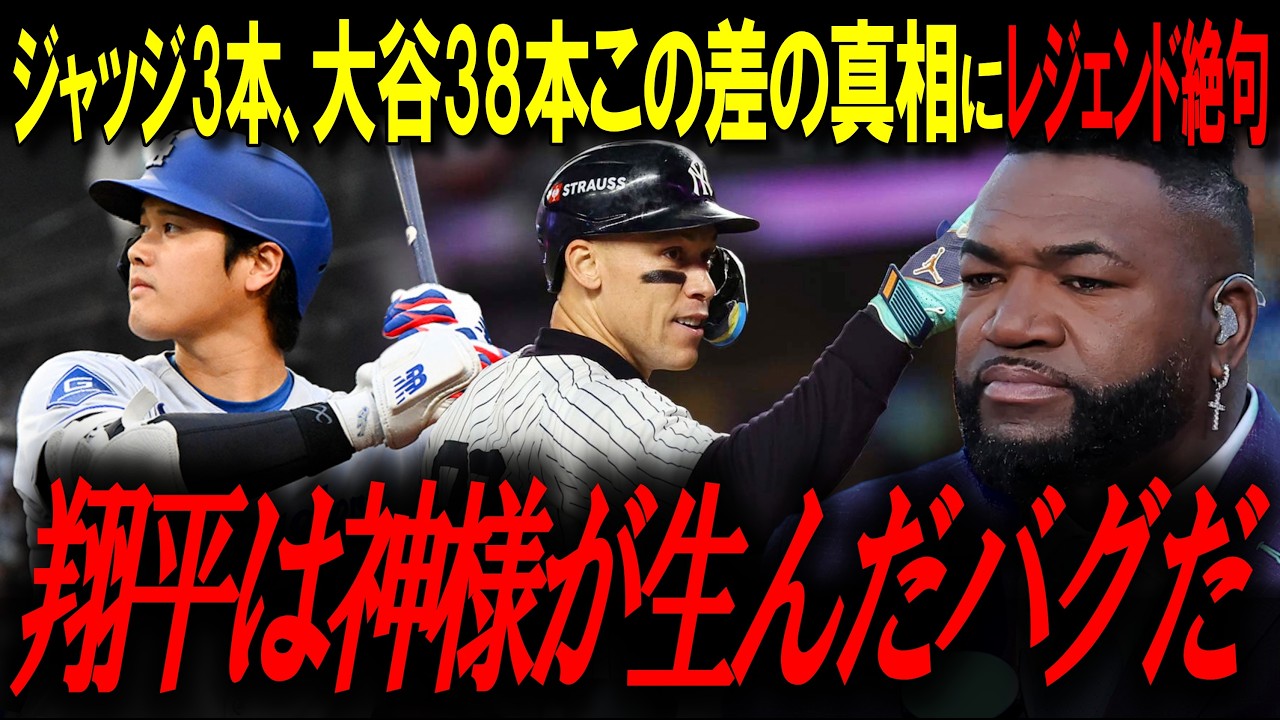 『比較不能の領域へ…』ジャッジが追いつけない現地も絶句した衝撃データ…レジェンド「翔平は神様が生んだバグだ」【ビッグパピ/MLBニュース】