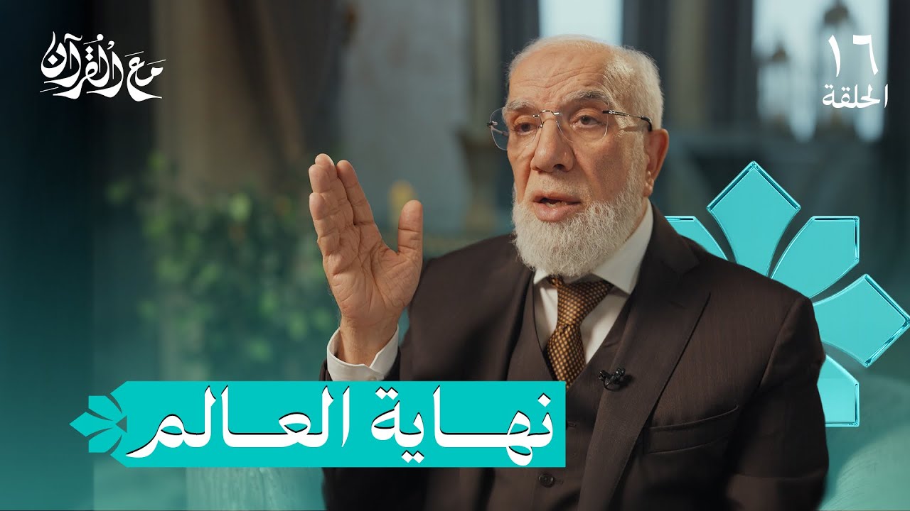 برنامج مع القرآن (16) | أهوال القيامة كأنك تراها