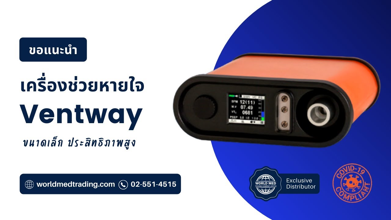 World Med Present | เครื่องช่วยหายใจขนาดเล็ก แต่ประสิทธิภาพสูง Ventway