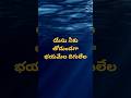 యేసు నీకు తోడుండగా భయమేల దిగులేల  #youtubeshorts #shorts #teluguchristian