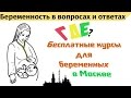 Подготовка к родам. Где бесплатные курсы для беременных в Москве?