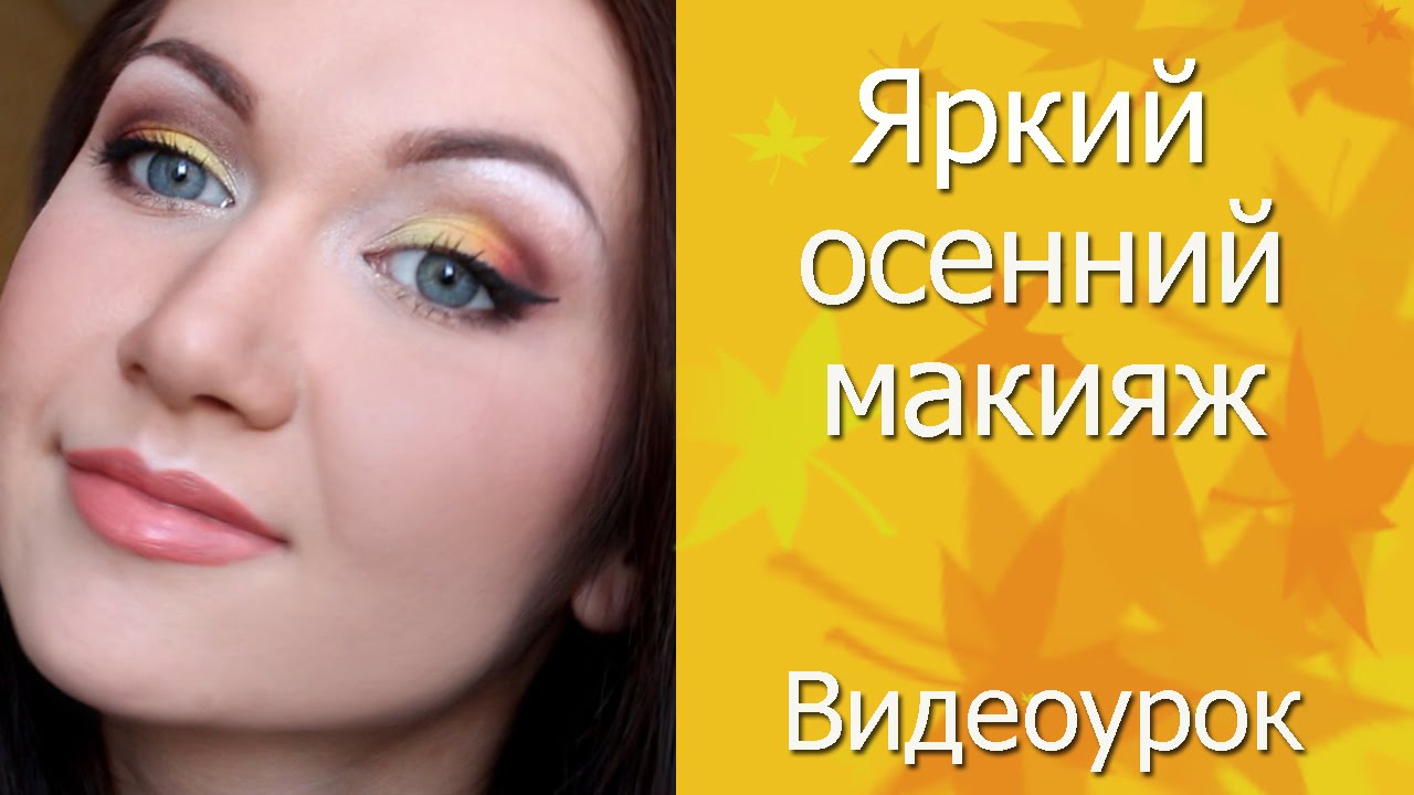 Макияж ЯРКАЯ ОСЕНЬ. Пошаговое выполнение.