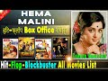Hema Malini Hit and Flop Blockbuster All Movies List with Budget Box Office Collection Analysis