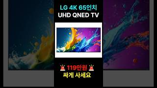 LG 4K UHD QNED 65인치 TV 할인정보 🔥 65QNED65TBA 65인치 TV 엘지 65인치 스탠드형 가성비 티비 추천