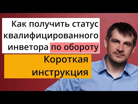 Как получить статус квалифицированного инвестора по обороту, короткая инструкция