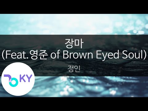 장마(Feat.영준 of Brown Eyed Soul) - 정인(Raniny Season - Jeong In) (KY.23065) / KY Karaoke