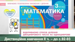 картинка: Відкриваємо спосіб ділення двоцифрового числа на одноцифрове. Математика, 3 клас ІІ ч. - до с. 92-93