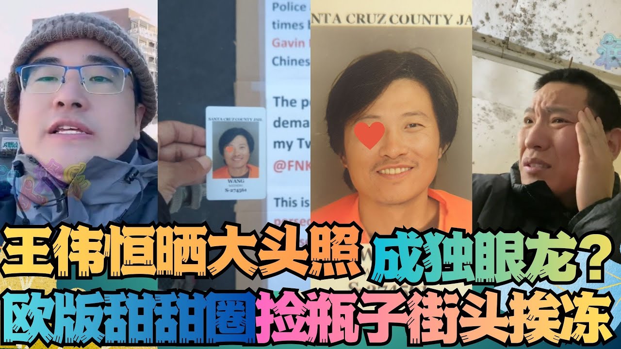 王伟恒甜甜圈自曝大头照独眼龙真相败露欧版甜甜圈街头捡瓶子挨冻桂云才街头幸灾乐祸自言自语 润人 王伟恒甜甜圈 丁胖子金牌讲师 殖人 润 走线 ...
