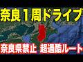 【ならイチ】奈良県外周ドライブは何時間・何キロかかるの？限界ドライブ開始 !!!