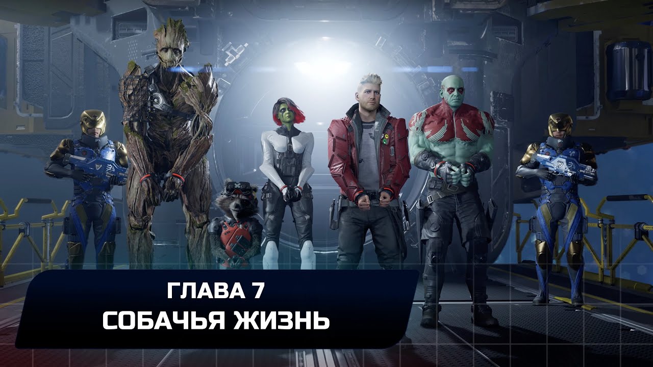 Guardians of the Galaxy - Глава 7 "Собачья жизнь" (Все записи,костюмы,коллекционные предметы)
