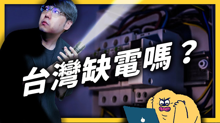 政府说不缺电，为什么一周内停电2次？我们的电力到底有什么问题？｜志祺七七 - 天天要闻