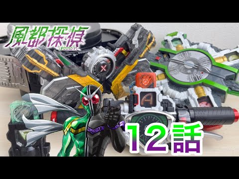 【風都探偵】第12話 仮面ライダーW メモリチェンジ