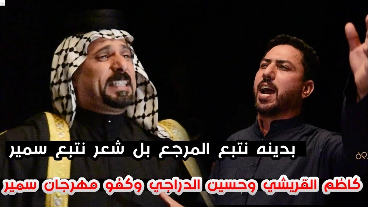 المهاويل وكفو مهرجان سمير صبيح/المهوال كاظم القريشي المهوال حسين الدراجي/مهرجان المدرسه الثاني