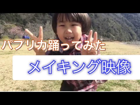 【パプリカ】メイキング映像