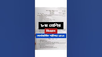 ৮ম শ্রেণির বিজ্ঞান প্রশ্ন ২০২৫ || Class 8 science question 2025 #Mathlish #science #class8