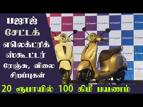 பஜாஜ் சேட்டக் எலெக்ட்ரிக் ஸ்கூட்டர் சிறப்புகள் | Bajaj Chetak E-scooter First Look review in Tamil