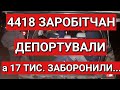 4418 ЗАРОБІТЧАН ДЕПОРТУВАЛИ | 17000 УКРАЇНЦЯМ ЗАБОРОНИЛИ В'ЇЗД ДО ПОЛЬЩІ | ХОТІВ ВИВЕЗТИ ЗЛОТІ