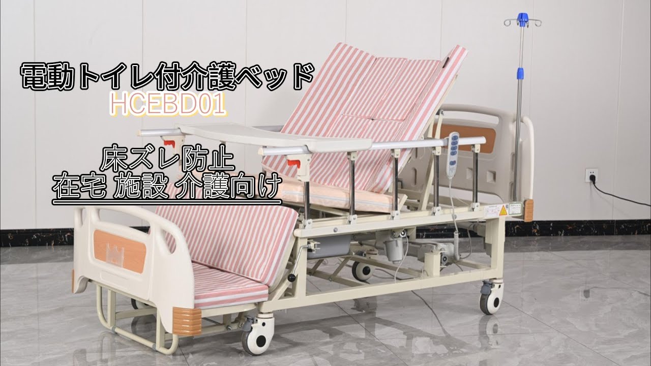 在宅介護を変える！HCEBD01電動トイレ付介護ベッド病院用ベッド床ずれ