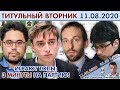 Топы бьются в блиц! 💥 Титульный вторник 11.08.2020 🎤 Дмитрий Филимонов ♕ Шахматы блиц