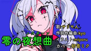 【初音ミクカバー】零の夜想曲/サリヤ人【太鼓の達人】【耳コピ】