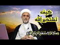 كيفية الاستخارة صلاة الاستخارة بالرقاع الشيخ حسن المنصوري 