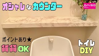 オシャレな【100均DIY】【トイレDIY】【賃貸OK】トイレに高見えなカウンターの作り方【リメイクシート】で簡単に高級感とオシャレさを出せる！！空間を利用して大理石柄カウンターが完成#100均DIY