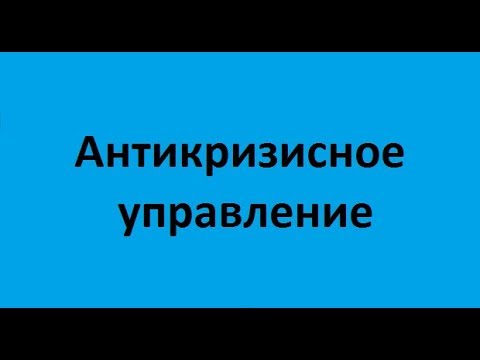 Антикризисное управление. Лекция 1. Кризисы в социально-экономическом развитии