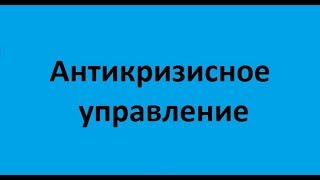 Антикризисное управление. Лекция 1. Кризисы в социально-экономическом развитии