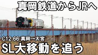 【SLを見る】真岡鉄道のSLが大宮へ - C12 66配給（真岡→大宮）OM入場