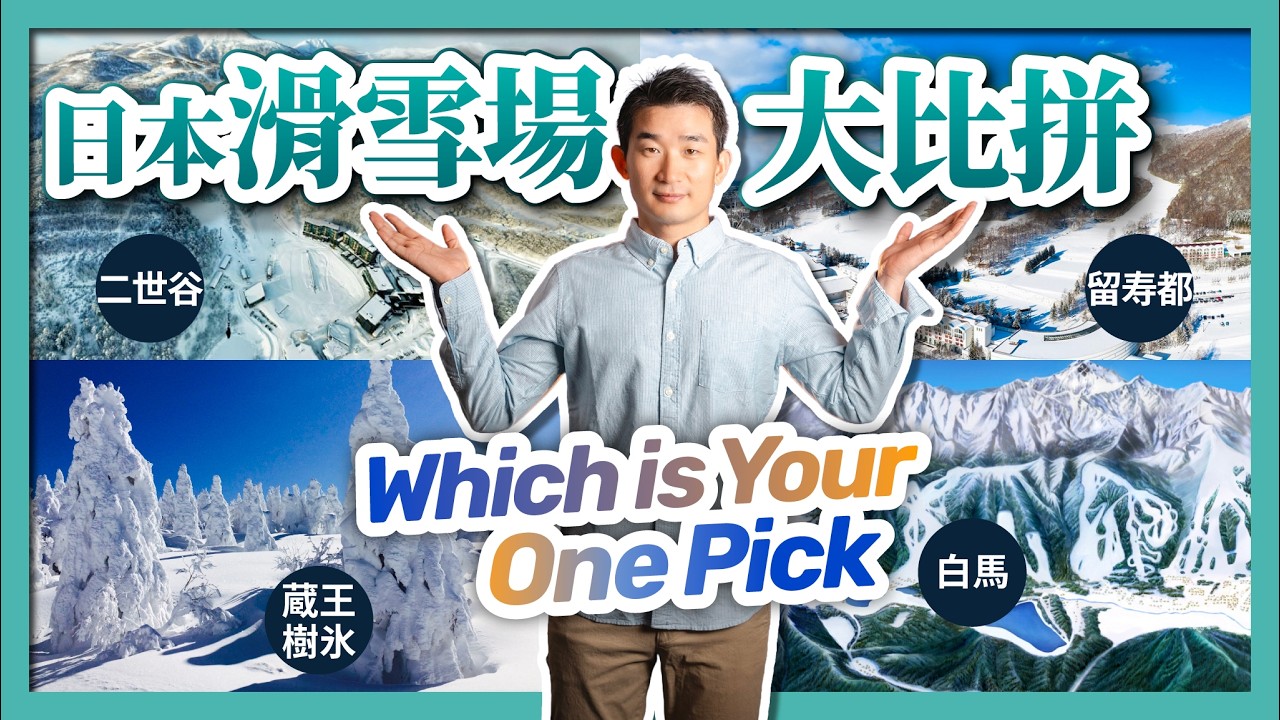 日本滑雪版圖全解析，全球最密集雪場體系是怎樣形成的？｜從國民運動場到國際度假目的地，日本雪場的升級路徑｜二世谷｜留寿都｜白馬｜滑雪度假屋投資｜社長劉洋第105期