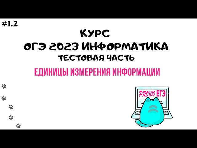 Задание 1 огэ информатика 2025. Биты и байты огэ по информатике. биты в байты огэ информатика. огэ информатика бит байт. биты байты килобайты огэ.