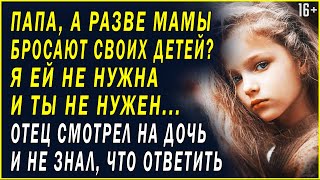 РАЗВЕ МАМЫ БРОСАЮТ СВОИХ ДЕТЕЙ? - ВОПРОС ОТЦУ. Любовные истории. Аудио рассказы