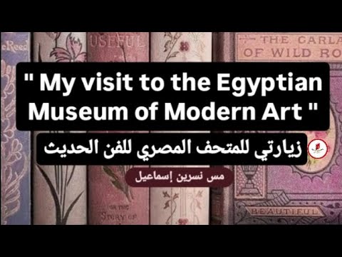 براجراف عن زيارتي للمتحف المصري للفن الحديثMy Visit To The Egyptian Museum Of Modern Artثانيةإعدادي