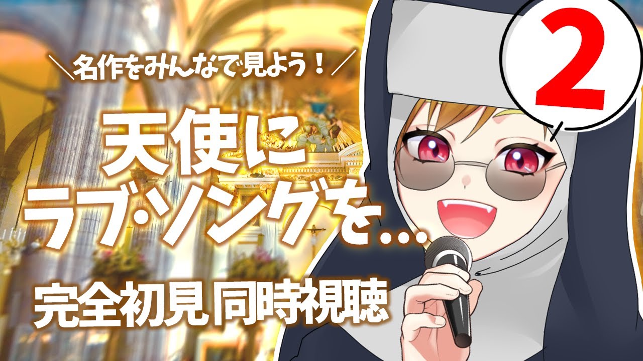 【同時視聴】天使にラブ・ソングを2【個人Vtuber】