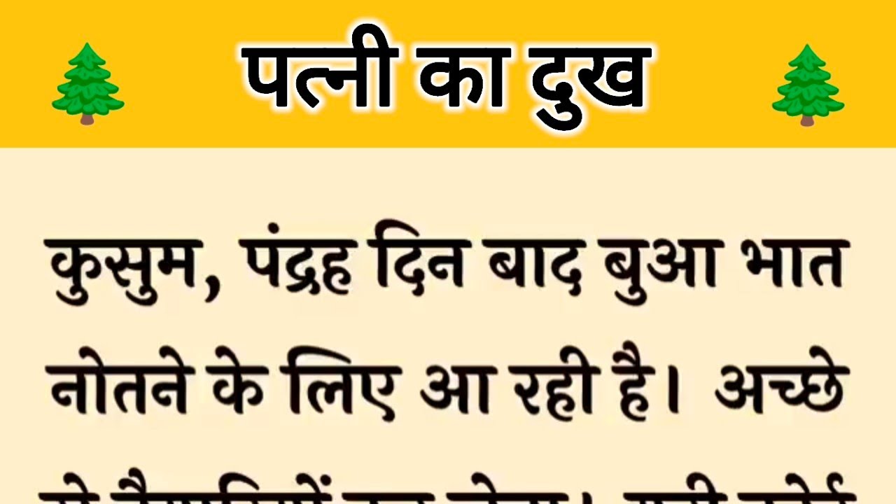 आज की कहानी ' पत्नी का दुख ' ॥ अपने बच्चों के खातिर एक पत्नी ने पति के सारे दुखों को सहा