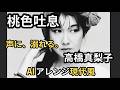 Ai Cover　桃色吐息, シルエット・ロマンス, 愛燦燦, 翼の折れたエンジェル, 卒業写真, Mr サマータイム, さよなら, ラヴ・イズ・オーヴァー, わかって下さい, オリビアを聴きながら, Goodbye Day, さよならの向こう側