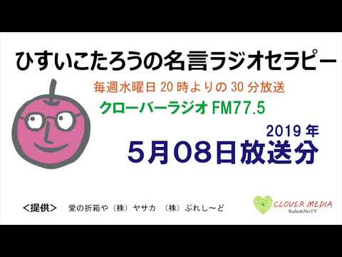 ひすいこたろう名言ラジオセラピー19年5月08日放送分 Youtube