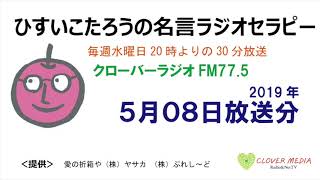 ひすいこたろう名言ラジオセラピー アーカイブ ページ 5 10 Clover Media Radio Nettv